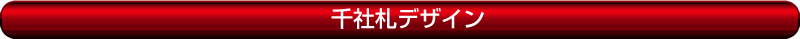 千社札デザイン