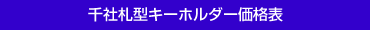 千札社キーホルダー仕様