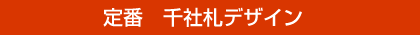 定番千社札デザイン