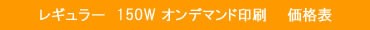 平型150W　オンデマンド価格表