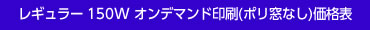 平型150W　オンデマンド価格表