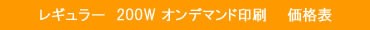 平型200W　オンデマンド価格表