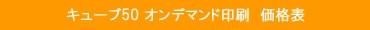 キューブ50W　オンデマンド価格表