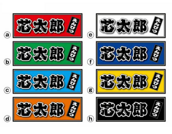 横書き千社札見本　a～h