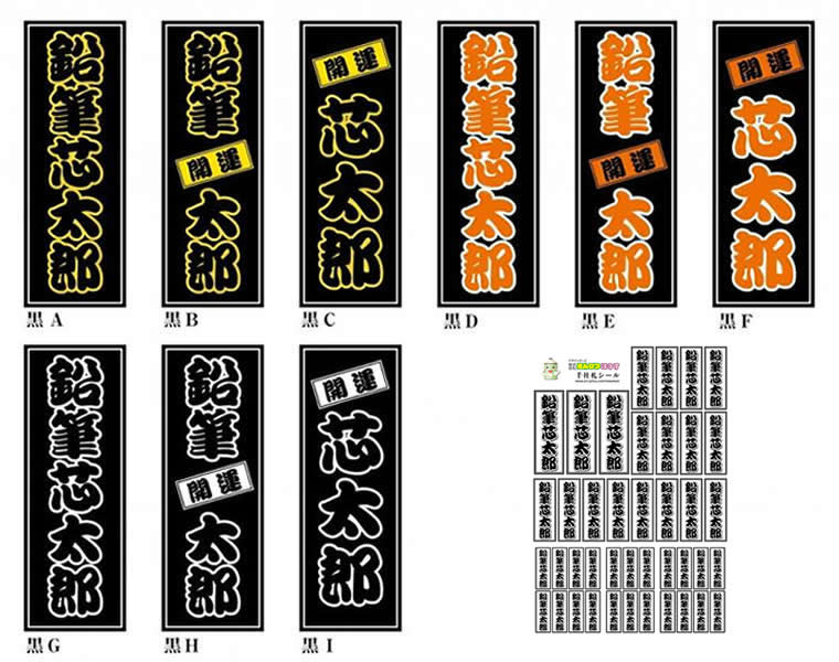 千社札見本　黒シリーズ