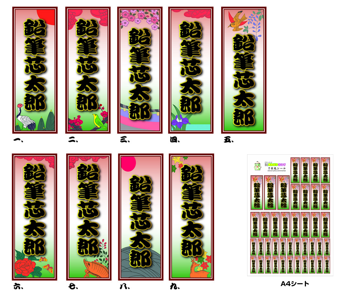 花札柄千社札見本画9種