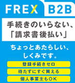 事業主限定後払い