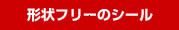 形状フリーのシールへ