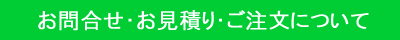 お問合せ・お見積り・ご注文