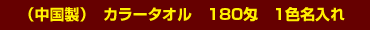 中国製カラータオル180匁