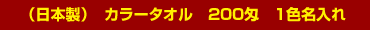 日本製カラータオル200匁