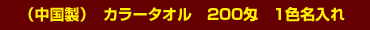 中国製カラータオル200匁