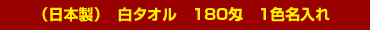 白タオル180匁