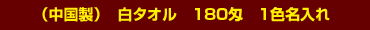 中国製白タオル180匁
