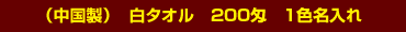中国製白タオル200匁