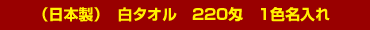 白タオル220匁