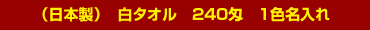 白タオル220匁