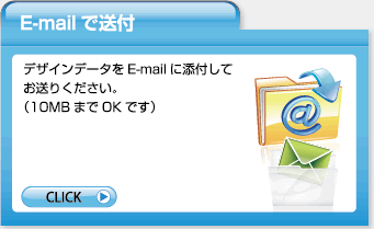 Emailで送付