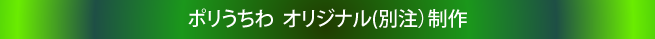 オリジナルポリうちわ